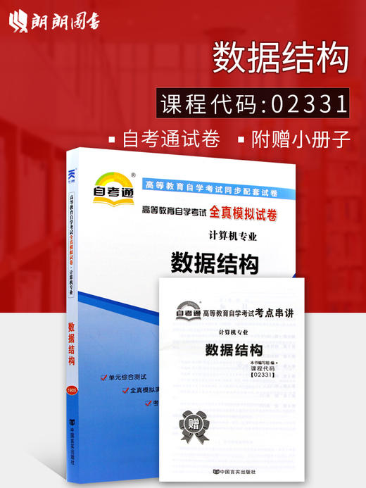 全新版现货正版 02331 2331 数据结构自考通全真模拟试卷 附自学考试历年真题 赠考点串讲小抄掌中宝小册子 商品图0