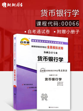 全新正版现货 00066 0066货币银行学自考通全真模拟试卷 金融会计专业书籍 赠考点串讲小抄掌中宝小册子 附历年真题 同步辅导