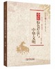 中医特色疗法与中华文明【侯中伟】 商品缩略图0