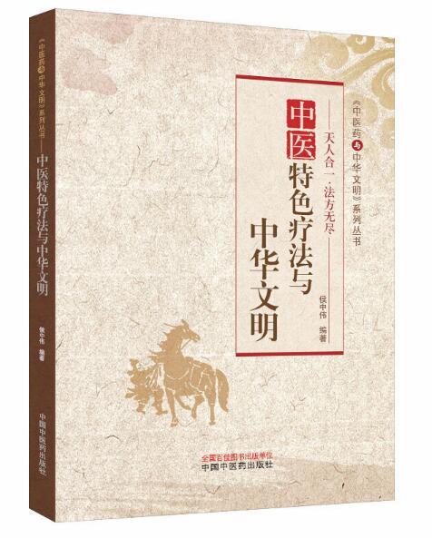 中医特色疗法与中华文明【侯中伟】 商品图0