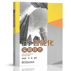 楼宇智能化实用技术