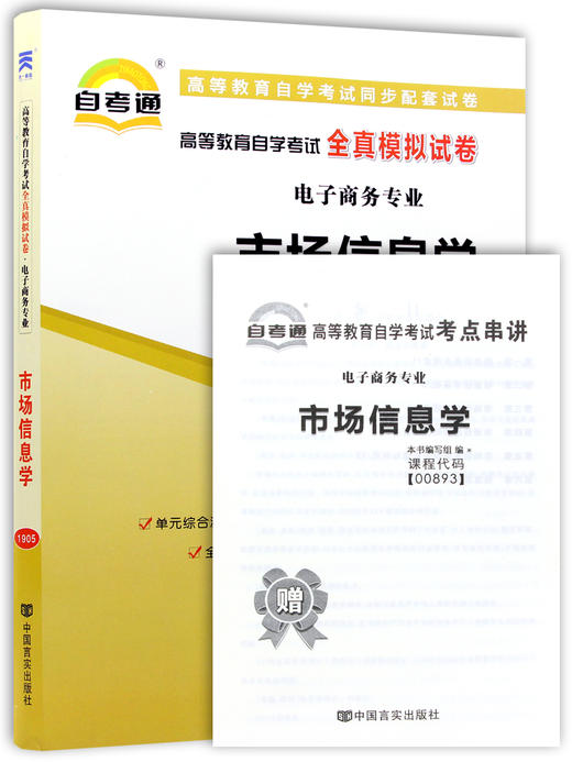 赠考点串讲小抄掌中宝小册子 全新版现货正版0893 00893市场信息学自考通全真模拟试卷 附自学考试历年真题 朗朗图书自考书店 商品图4