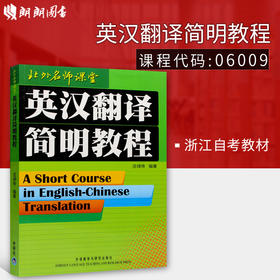 正版06009 6009庄绎传 初级翻译技巧 英汉翻译简明教程 浙江自考