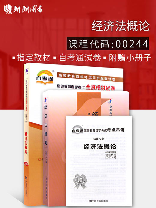 2本套装 全新正版自考00244 0244经济法概论（法律类）教材+自考通试卷 附历年真题赠考点小册子 朗朗图书 商品图0