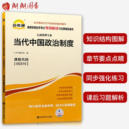 全新正版书籍 当代中国政治制度00315 0315自考通考纲解读自学考试同步辅导 配套高等教育出版社包玉娥自考教材 朗朗图书自考书店 商品图1