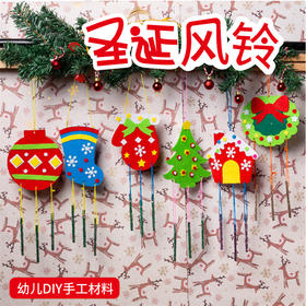 圣诞节风铃儿童手工DIY制作圣诞小礼物幼儿园圣诞树装饰材料包