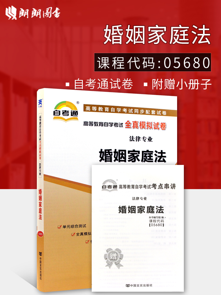 全新正版现货 05680 5680 婚姻家庭法自考通全真模拟试卷 赠考点串讲小抄掌中宝小册子 附历年真题 法律专业书籍