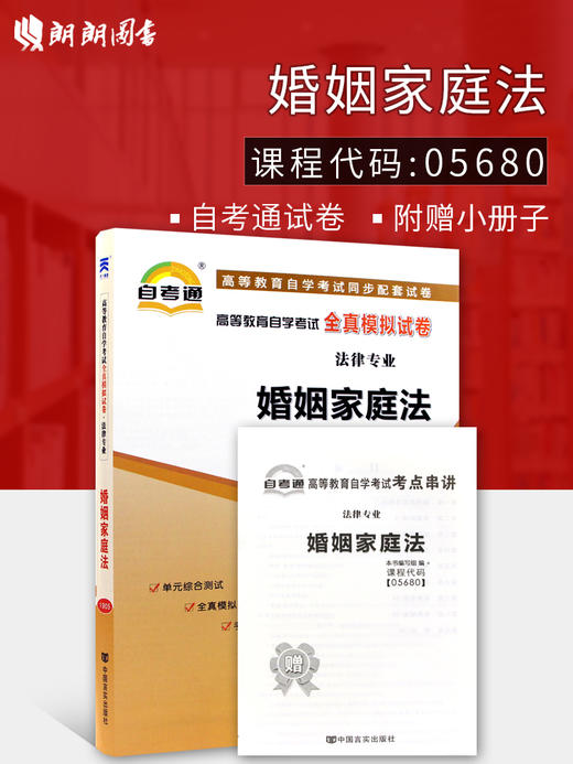 全新正版现货 05680 5680 婚姻家庭法自考通全真模拟试卷 赠考点串讲小抄掌中宝小册子 附历年真题 法律专业书籍 商品图0