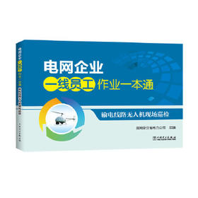 电网企业一线员工作业一本通  输电线路无人机现场巡检