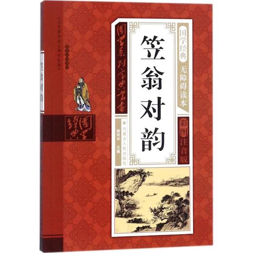 国学系列宝典丛书•笠翁对韵(彩图注音版) 商品图0