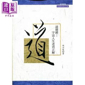 【中商原版】道德经：宇宙人生老君正解 港台原版 林木干 文津