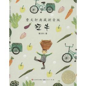 曹文轩典藏拼音版•哑牛