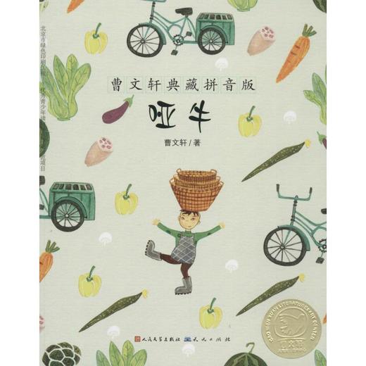 曹文轩典藏拼音版•哑牛 商品图0