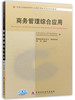 全新正版自考教材11749商务管理综合应用 中国财政经济出版社 中英合作商务管理与金融管理 商品缩略图4