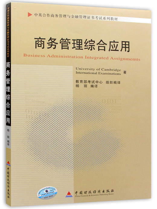 全新正版自考教材11749商务管理综合应用 中国财政经济出版社 中英合作商务管理与金融管理 商品图4