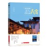 深度拆解20个经典品牌民宿  9787568054577 华中科技大学出版社 商品缩略图0