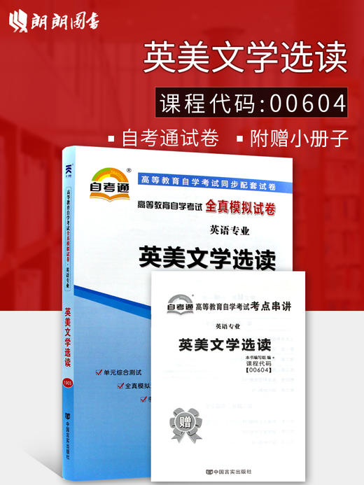 备战2020 正版自考教辅 00604 0604英美文学选读 自考通全真模拟试卷 附自学考试历年真题 赠考点串讲掌中宝小册子 朗朗图书专营店 商品图0