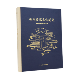 株洲历史文化建筑