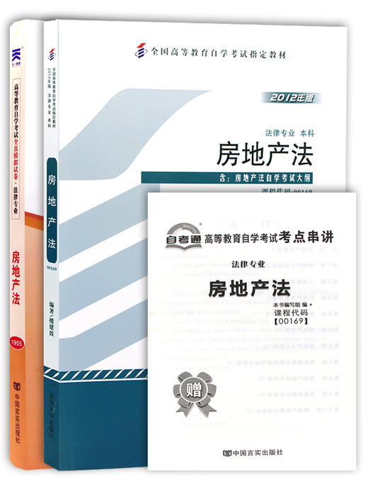 2本套装 全新正版自考00169 0169房地产法 2012版 楼建波 北京大学出版社+自考通试卷附考点串讲小册子套装 附真题 商品图4