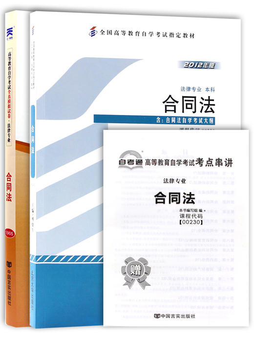 2本套装 备考2022 全新正版自考00230 0230合同法教材+自考通全真模拟试卷 附考点串讲掌中宝小册子 附自学考试历年真题真题 商品图4