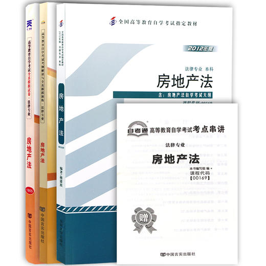 3本套装 全新正版自考0169 00169房地产法 教材+自考通考纲解读辅导+自考通试卷 附历年真题赠考点小册子 2012年版 朗朗自考书店 商品图4