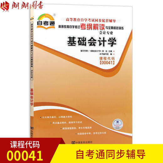 全新正版 00041 0041 基础会计学 会计专业书籍 高等教育自学考试自考通考纲解读与全真模拟演练教材同步辅导 中国言实出版社 商品图0