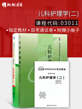 2本套装 全新正版自考 03011 3011儿科护理学（二）教材+自考通试卷 陈京立 2011年自学考试教材 附历年真题赠考点串讲小册子