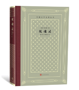 死魂灵（外国文学名著丛书 怀旧网格本）