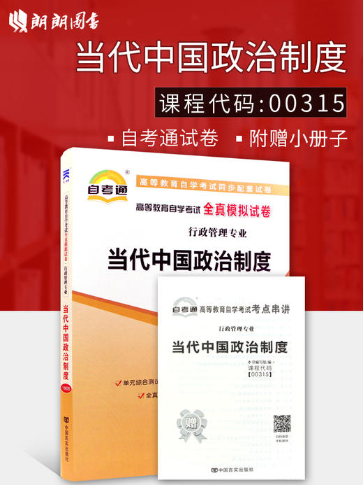 备考2022 全新正版 00315 0315当代中国政治制度 自考通全真模拟试卷 赠考点串讲掌中宝小册子 附自学考试历年真题 商品图0