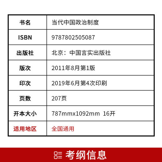 全新正版书籍 当代中国政治制度00315 0315自考通考纲解读自学考试同步辅导 配套高等教育出版社包玉娥自考教材 朗朗图书自考书店 商品图2