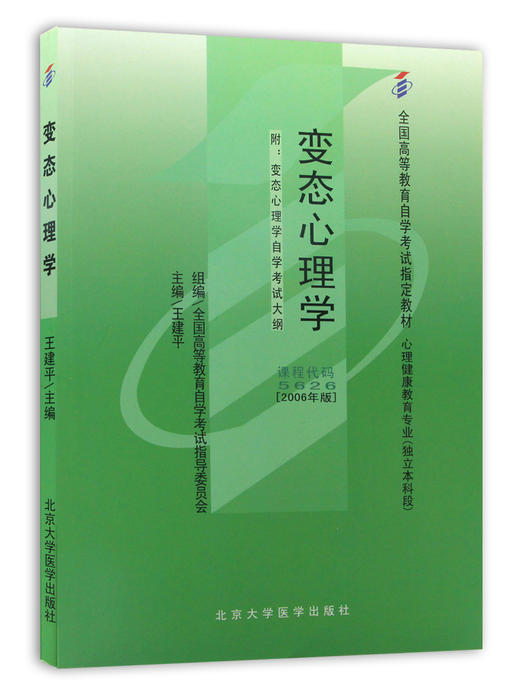 备战2022 全新正版自考教材05626 5626变态心理学王建平2006年版北京大学医学出版社 自学考试指定 朗朗图书自考书店 附考试大纲 商品图4