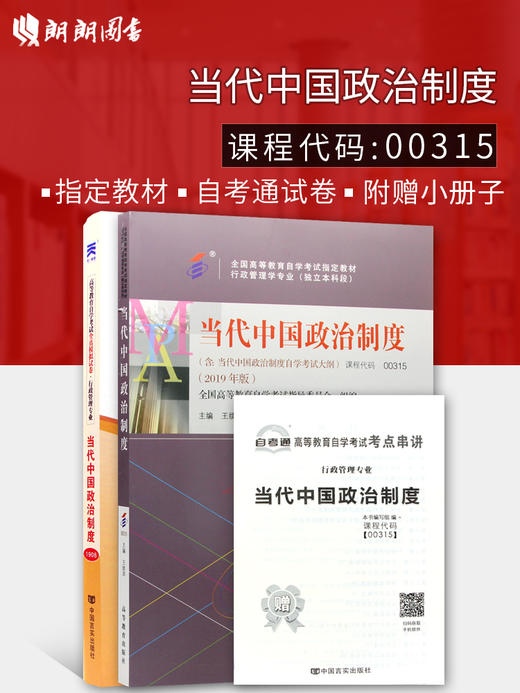 备战2022 正版自考教材 00315 0315 当代中国政治制度 教材+自考通试卷 附自考大纲 附历年真题 赠考点串讲小册子 朗朗图书专营店 商品图0