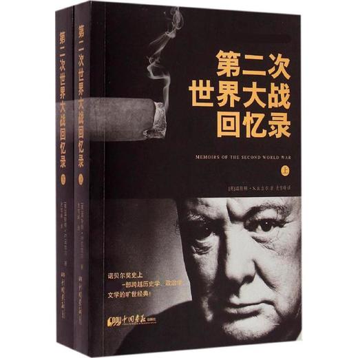 第二次世界大战回忆录:全2册 商品图0