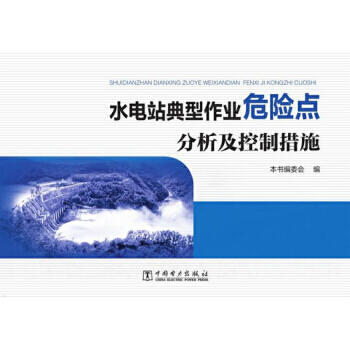 水电站典型作业危险点分析及控制措施 商品图0