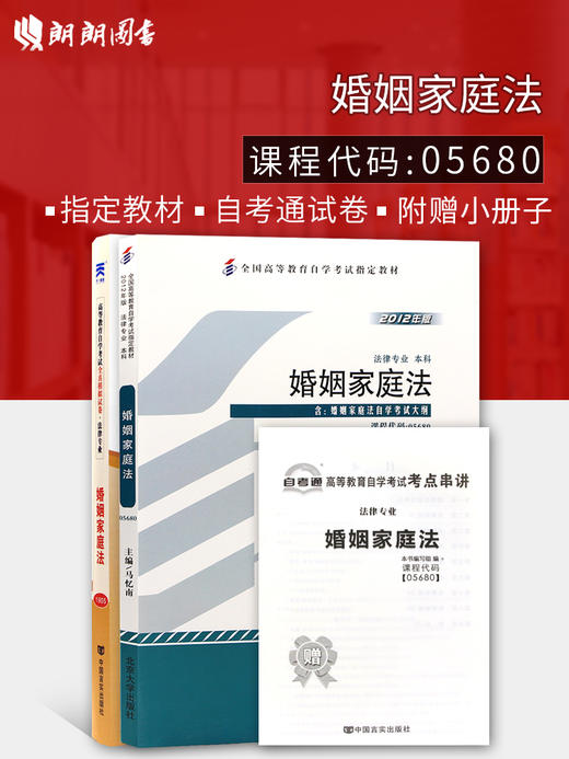 备考2022 全新正版自考 05680 5680 婚姻家庭法教材+自考通试卷 附自学考试历年真题 赠考点串讲小册子 朗朗自考书店 商品图0