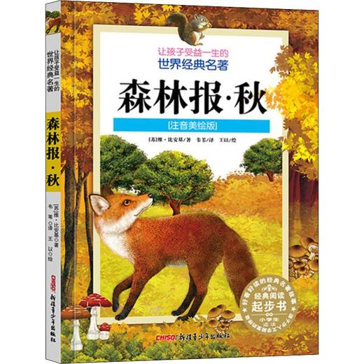 森林报·秋(注音美绘版) 商品图0