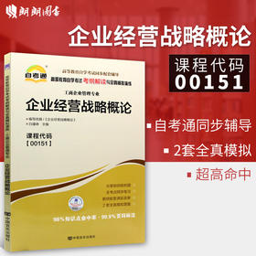 全新正版书籍 企业经营战略概论00151 0151自考通考纲解读自学考试同步辅导 配套武汉大学出版社刘仲康自考教材 朗朗图书自考书店