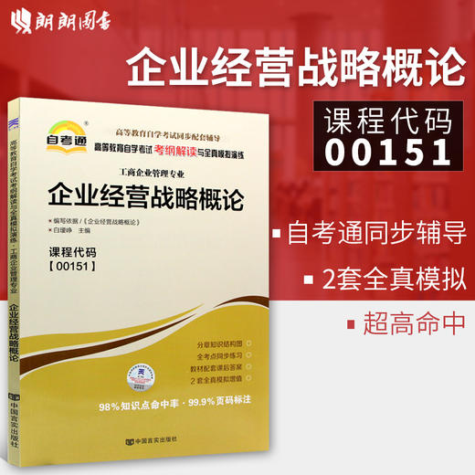 全新正版书籍 企业经营战略概论00151 0151自考通考纲解读自学考试同步辅导 配套武汉大学出版社刘仲康自考教材 朗朗图书自考书店 商品图0