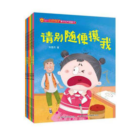 幼儿自我保护意识培养图画书