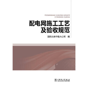 配电网施工工艺及验收规范 商品图1