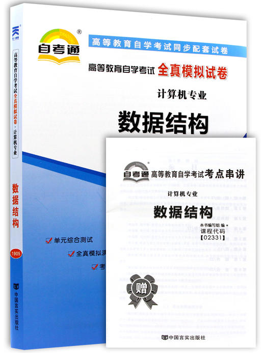 全新版现货正版 02331 2331 数据结构自考通全真模拟试卷 附自学考试历年真题 赠考点串讲小抄掌中宝小册子 商品图4