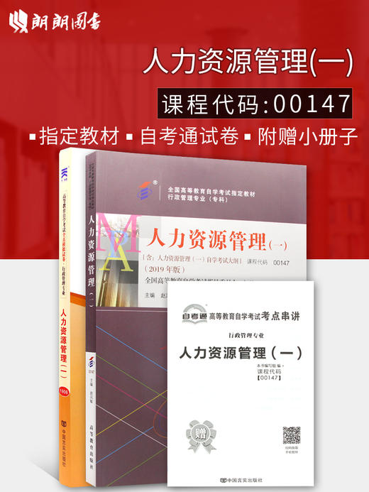 备考2022 全新正版自考00147 0147人力资源管理（一）教材+自考通全真模拟试卷 附考点串讲掌中宝小册子 附历年自学考试真题 商品图0