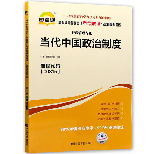 全新正版书籍 当代中国政治制度00315 0315自考通考纲解读自学考试同步辅导 配套高等教育出版社包玉娥自考教材 朗朗图书自考书店 商品图4