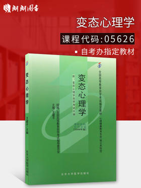 备战2022 全新正版自考教材05626 5626变态心理学王建平2006年版北京大学医学出版社 自学考试指定 朗朗图书自考书店 附考试大纲