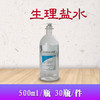 生理盐水，500ml/瓶 商品缩略图1