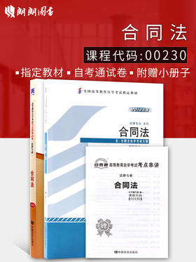 2本套装 备考2022 全新正版自考00230 0230合同法教材+自考通全真模拟试卷 附考点串讲掌中宝小册子 附自学考试历年真题真题