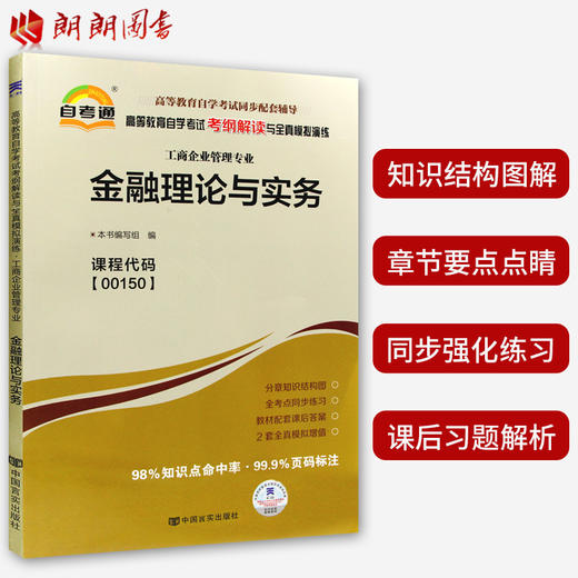 全新正版00150 0150金融理论与实务 自考通考纲解读自学考试同步辅导 配中国财政经济出版社贾玉革自考教材 商品图1