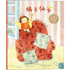 橘子仙女 精装版