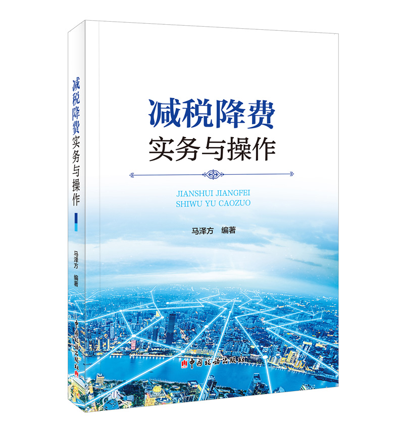 减税降费实务与操作
