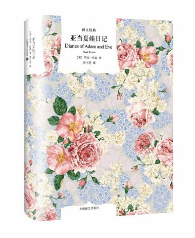 亚当夏娃日记（译文经典） 商品图0